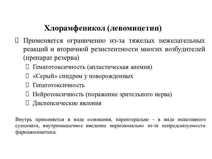 Применяется ограниченно из-за тяжелых нежелательных реакций и вторичной резистентности многих