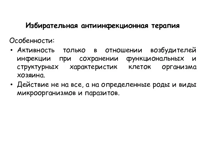 Избирательная антиинфекционная терапия Особенности: Активность только в отношении возбудителей инфекции