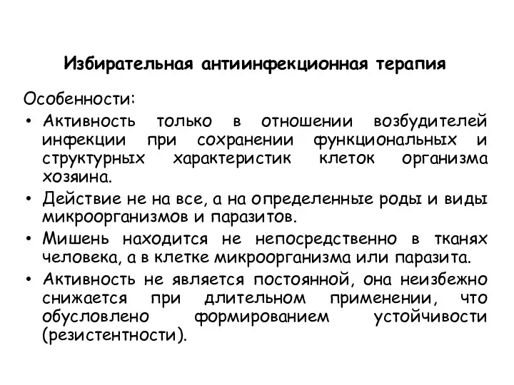 Избирательная антиинфекционная терапия Особенности: Активность только в отношении возбудителей инфекции