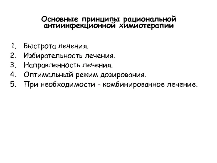 Основные принципы рациональной антиинфекционной химиотерапии Быстрота лечения. Избирательность лечения. Направленность