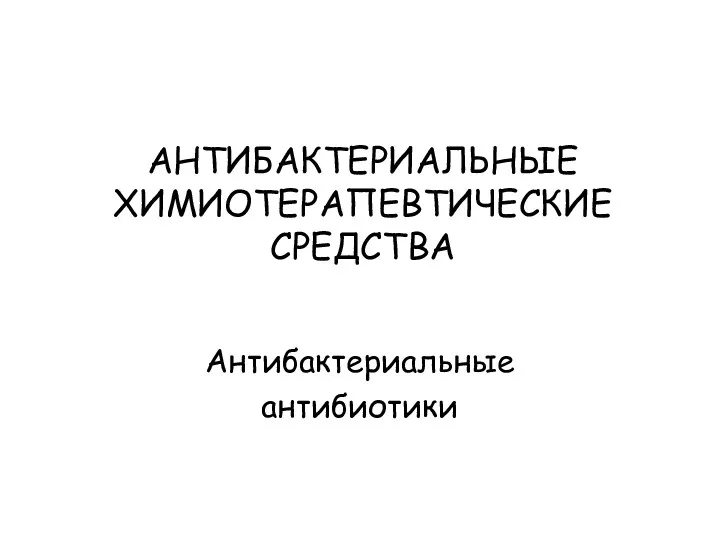 АНТИБАКТЕРИАЛЬНЫЕ ХИМИОТЕРАПЕВТИЧЕСКИЕ СРЕДСТВА Антибактериальные антибиотики