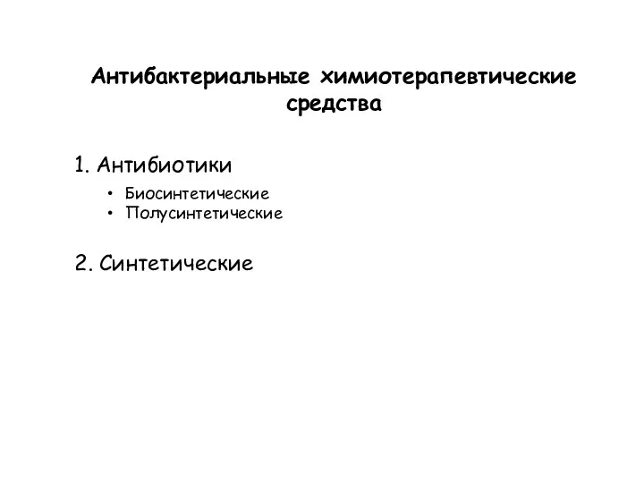 Антибактериальные химиотерапевтические средства 1. Антибиотики 2. Синтетические Биосинтетические Полусинтетические