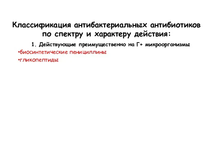 Классификация антибактериальных антибиотиков по спектру и характеру действия: 1. Действующие