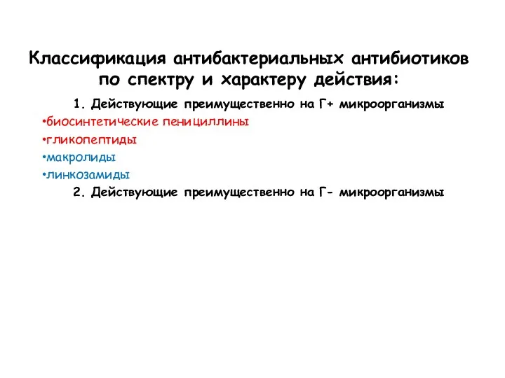 Классификация антибактериальных антибиотиков по спектру и характеру действия: 1. Действующие