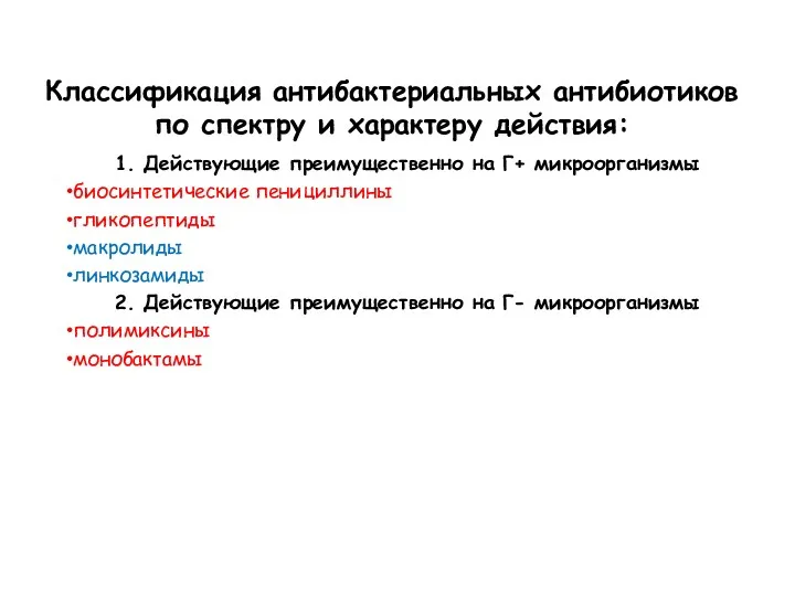 Классификация антибактериальных антибиотиков по спектру и характеру действия: 1. Действующие