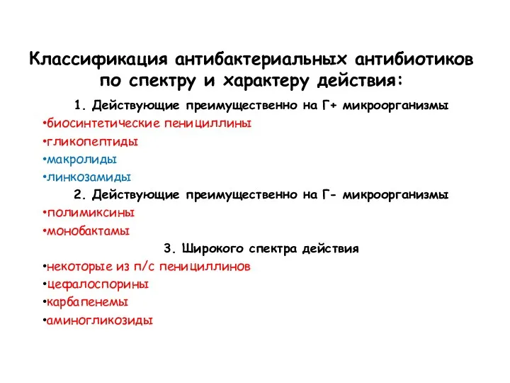 Классификация антибактериальных антибиотиков по спектру и характеру действия: 1. Действующие