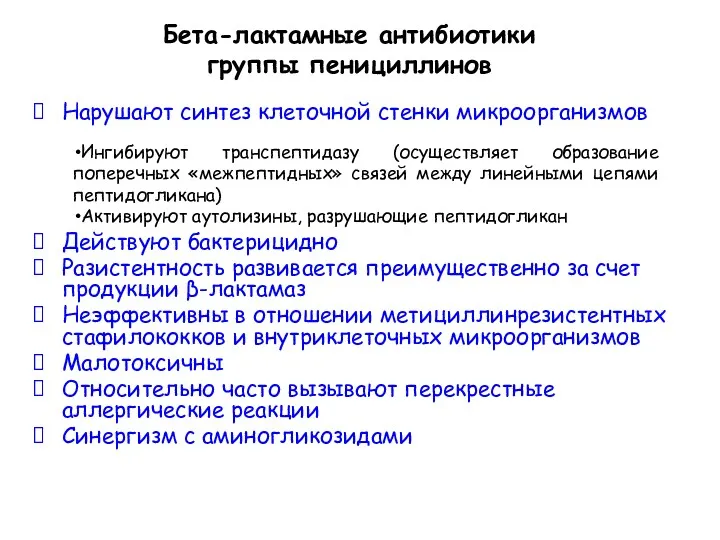 Бета-лактамные антибиотики группы пенициллинов Нарушают синтез клеточной стенки микроорганизмов Действуют