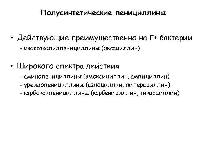 Полусинтетические пенициллины Действующие преимущественно на Г+ бактерии - изоксазолилпенициллины (оксациллин)