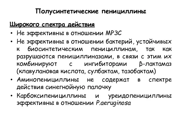 Полусинтетические пенициллины Широкого спектра действия Не эффективны в отношении МРЗС