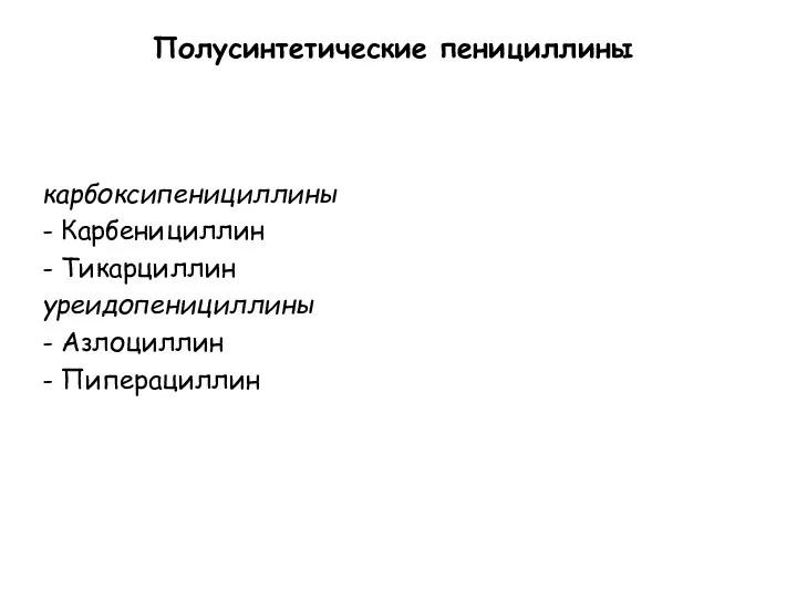 Полусинтетические пенициллины карбоксипенициллины - Карбенициллин - Тикарциллин уреидопенициллины - Азлоциллин - Пиперациллин