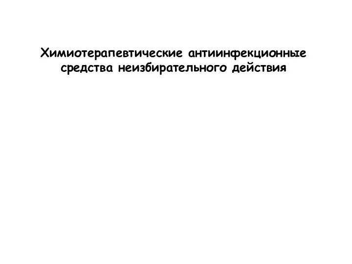 Химиотерапевтические антиинфекционные средства неизбирательного действия