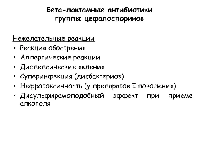 Бета-лактамные антибиотики группы цефалоспоринов Нежелательные реакции Реакция обострения Аллергические реакции