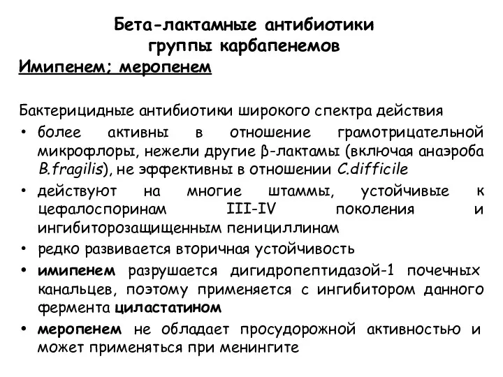 Бета-лактамные антибиотики группы карбапенемов Имипенем; меропенем Бактерицидные антибиотики широкого спектра