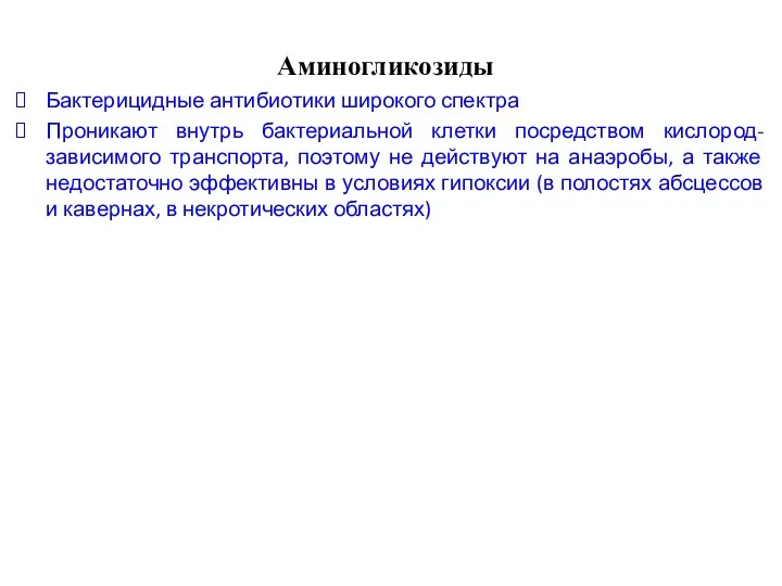 Аминогликозиды Бактерицидные антибиотики широкого спектра Проникают внутрь бактериальной клетки посредством