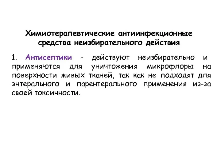 Химиотерапевтические антиинфекционные средства неизбирательного действия 1. Антисептики - действуют неизбирательно