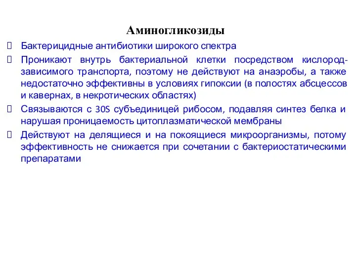 Аминогликозиды Бактерицидные антибиотики широкого спектра Проникают внутрь бактериальной клетки посредством