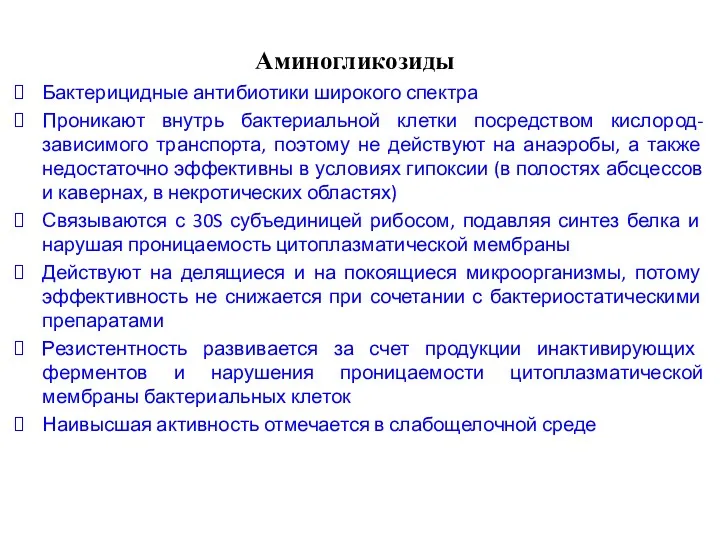 Аминогликозиды Бактерицидные антибиотики широкого спектра Проникают внутрь бактериальной клетки посредством