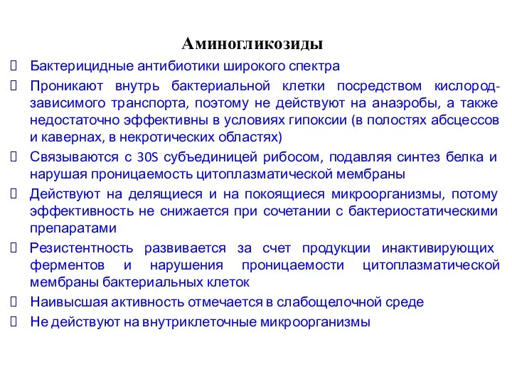 Аминогликозиды Бактерицидные антибиотики широкого спектра Проникают внутрь бактериальной клетки посредством