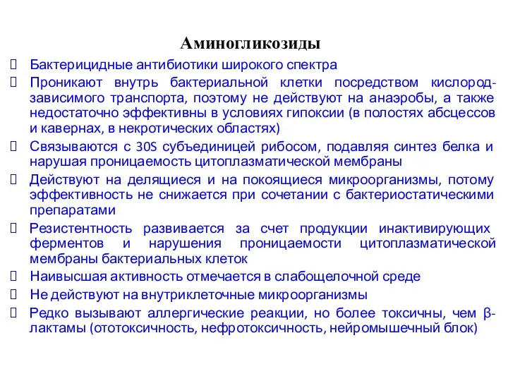 Аминогликозиды Бактерицидные антибиотики широкого спектра Проникают внутрь бактериальной клетки посредством