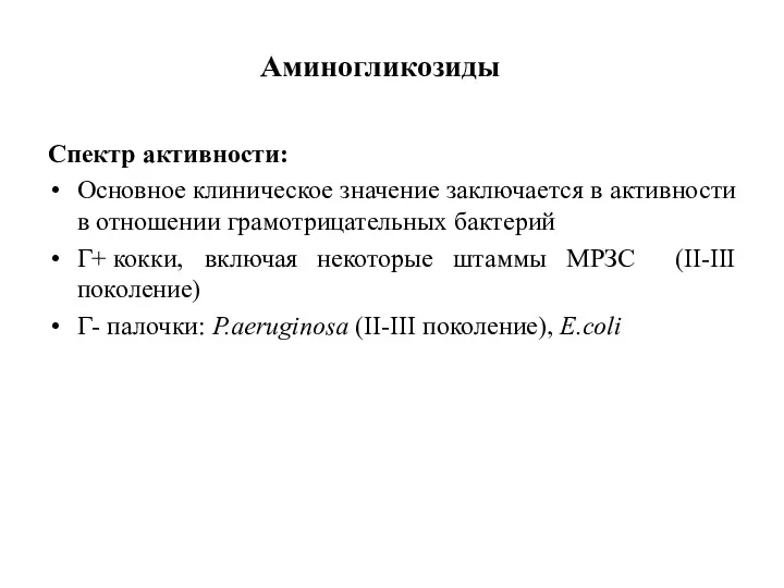 Спектр активности: Основное клиническое значение заключается в активности в отношении