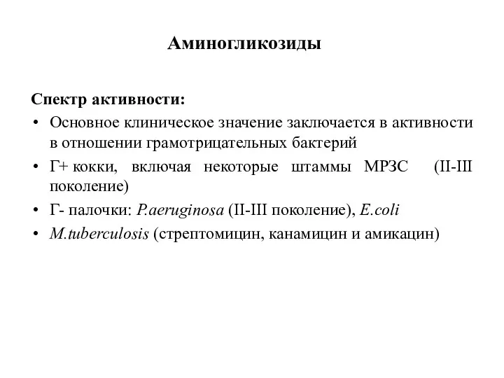 Спектр активности: Основное клиническое значение заключается в активности в отношении