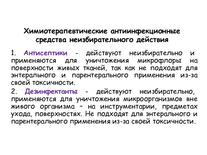 Химиотерапевтические антиинфекционные средства неизбирательного действия 1. Антисептики - действуют неизбирательно