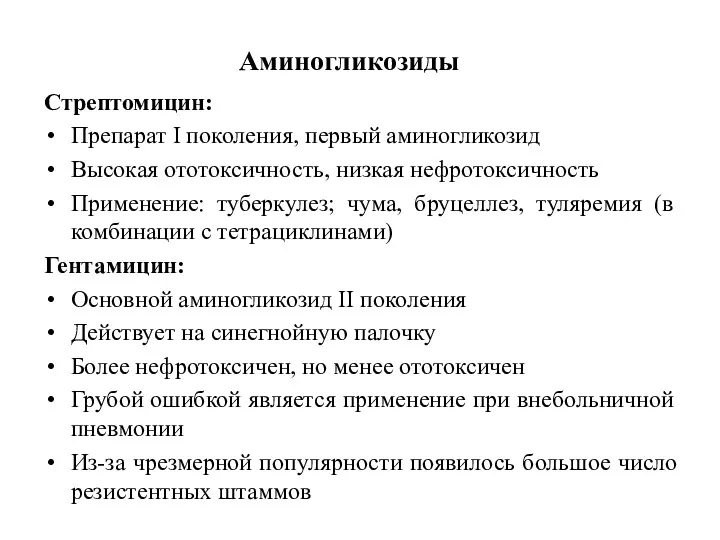 Стрептомицин: Препарат I поколения, первый аминогликозид Высокая ототоксичность, низкая нефротоксичность