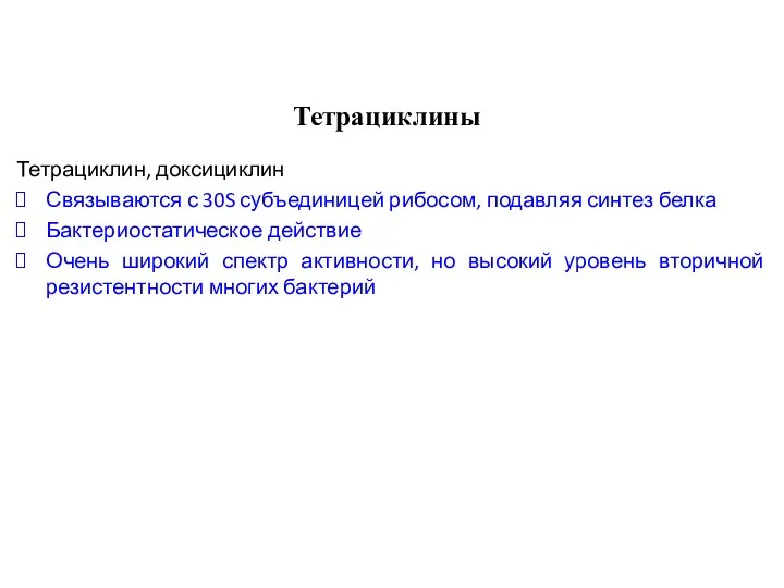 Тетрациклины Тетрациклин, доксициклин Связываются с 30S субъединицей рибосом, подавляя синтез