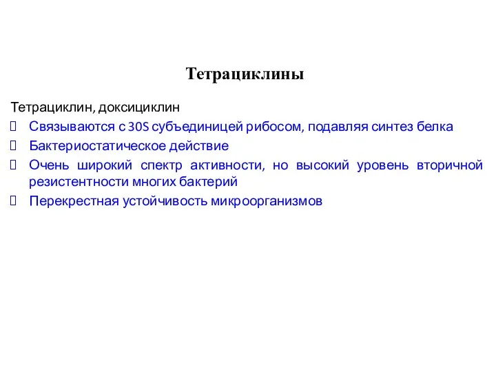 Тетрациклины Тетрациклин, доксициклин Связываются с 30S субъединицей рибосом, подавляя синтез