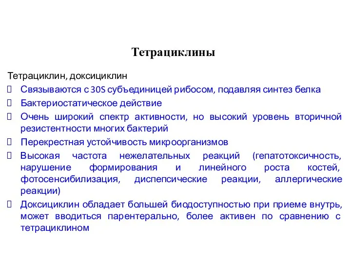 Тетрациклины Тетрациклин, доксициклин Связываются с 30S субъединицей рибосом, подавляя синтез