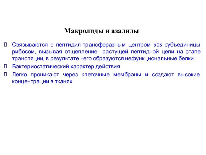 Макролиды и азалиды Связываются с пептидил-трансферазным центром 50S субъединицы рибосом,