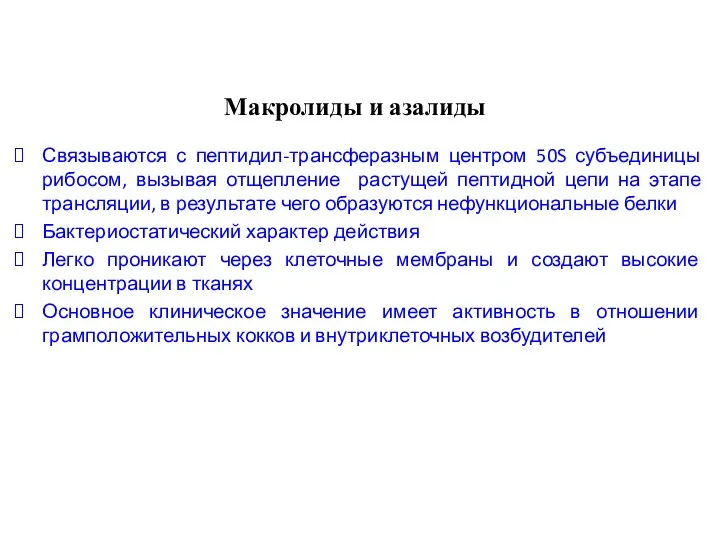 Макролиды и азалиды Связываются с пептидил-трансферазным центром 50S субъединицы рибосом,