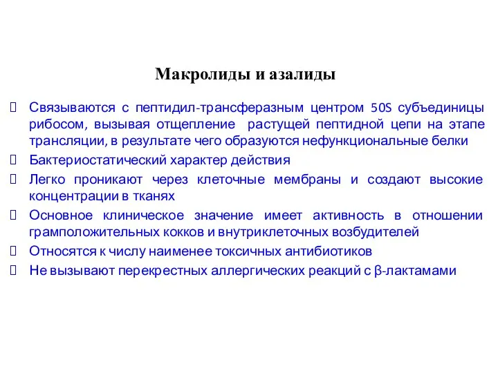 Макролиды и азалиды Связываются с пептидил-трансферазным центром 50S субъединицы рибосом,