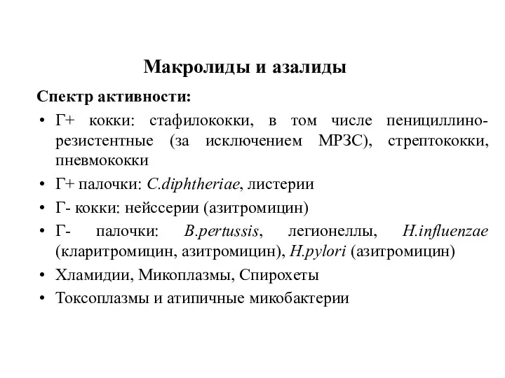 Спектр активности: Г+ кокки: стафилококки, в том числе пенициллино-резистентные (за