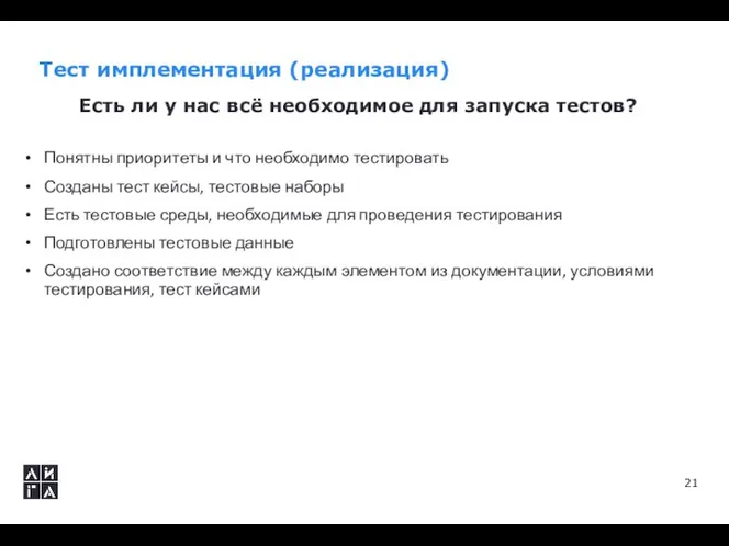 Тест имплементация (реализация) Есть ли у нас всё необходимое для