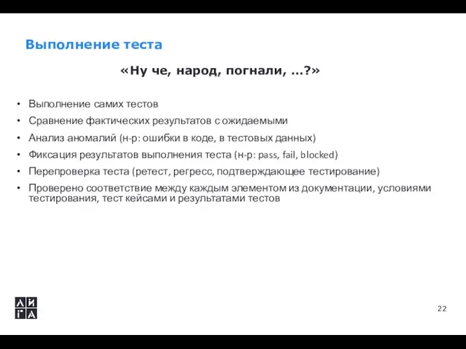 Выполнение теста Выполнение самих тестов Сравнение фактических результатов с ожидаемыми