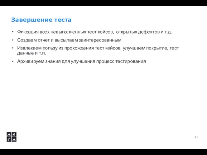 Завершение теста Фиксация всех невыполненных тест кейсов, открытых дефектов и