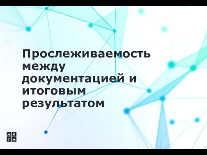 Прослеживаемость между документацией и итоговым результатом