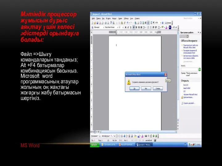 MS Word Мәтіндік процессор жұмысын дұрыс аяқтау үшін келесі әдістерді