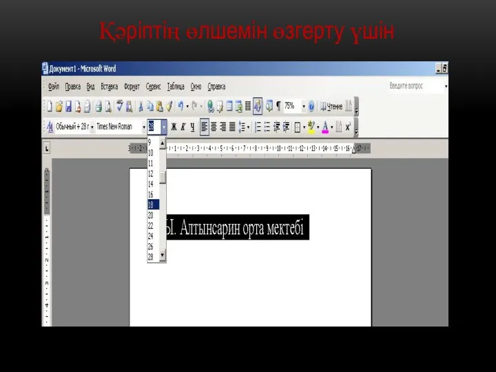 Қәріптің өлшемін өзгерту үшін