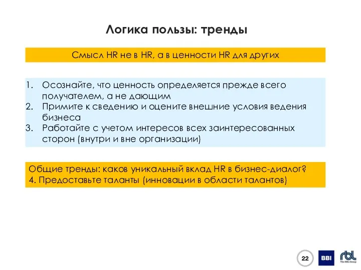 Логика пользы: тренды Смысл HR не в HR, а в ценности HR для