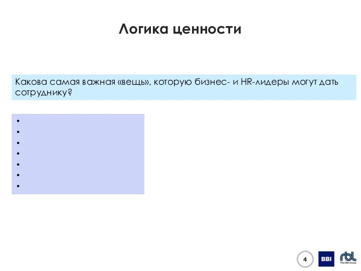 Логика ценности Какова самая важная «вещь», которую бизнес- и HR-лидеры могут дать сотруднику?