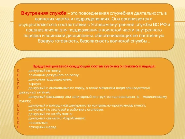 Внутренняя служба – это повседневная служебная деятельность в воинских частях