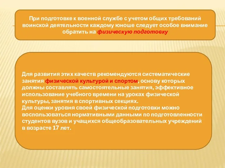 При подготовке к военной службе с учетом общих требований воинской