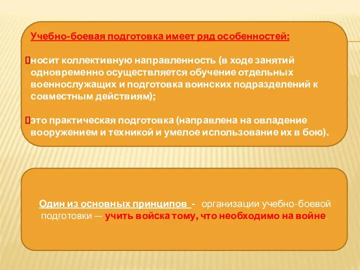 Учебно-боевая подготовка имеет ряд особенностей: носит коллективную направленность (в ходе