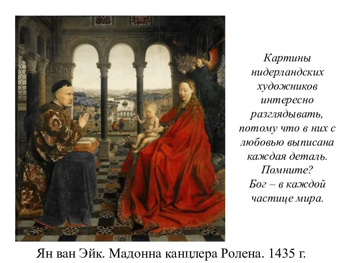 Ян ван Эйк. Мадонна канцлера Ролена. 1435 г. Картины нидерландских художников интересно разглядывать,