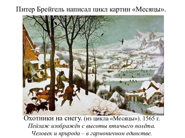 Питер Брейгель написал цикл картин «Месяцы». Охотники на снегу. (из цикла «Месяцы»). 1565