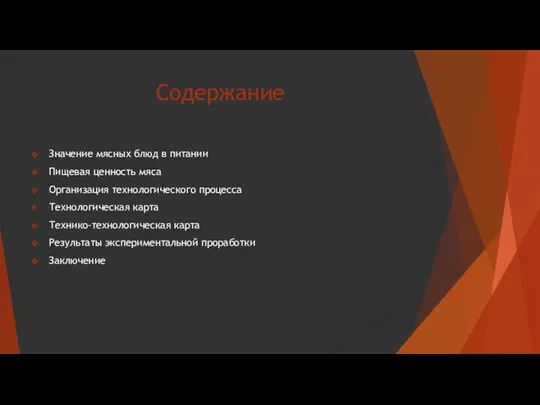 Содержание Значение мясных блюд в питании Пищевая ценность мяса Организация