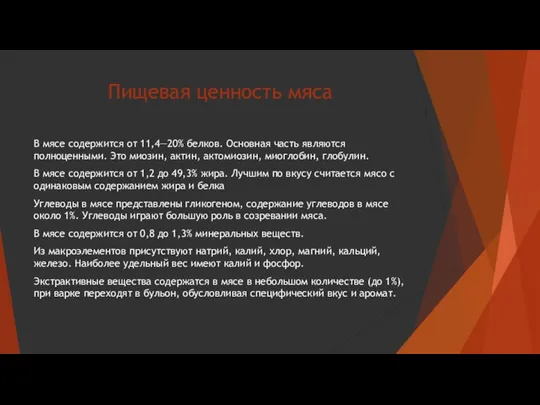 Пищевая ценность мяса В мясе содержится от 11,4—20% белков. Основная