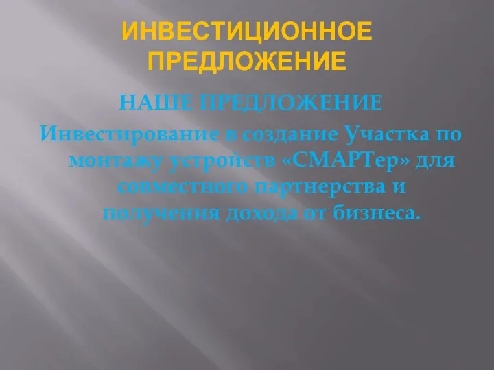 ИНВЕСТИЦИОННОЕ ПРЕДЛОЖЕНИЕ НАШЕ ПРЕДЛОЖЕНИЕ Инвестирование в создание Участка по монтажу